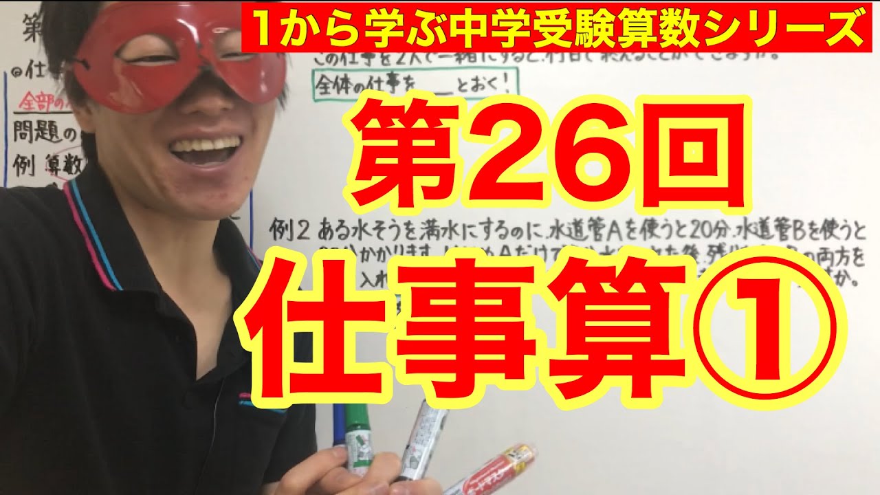中学受験算数「仕事算①」小学４年生～６年生対象【毎日配信】
