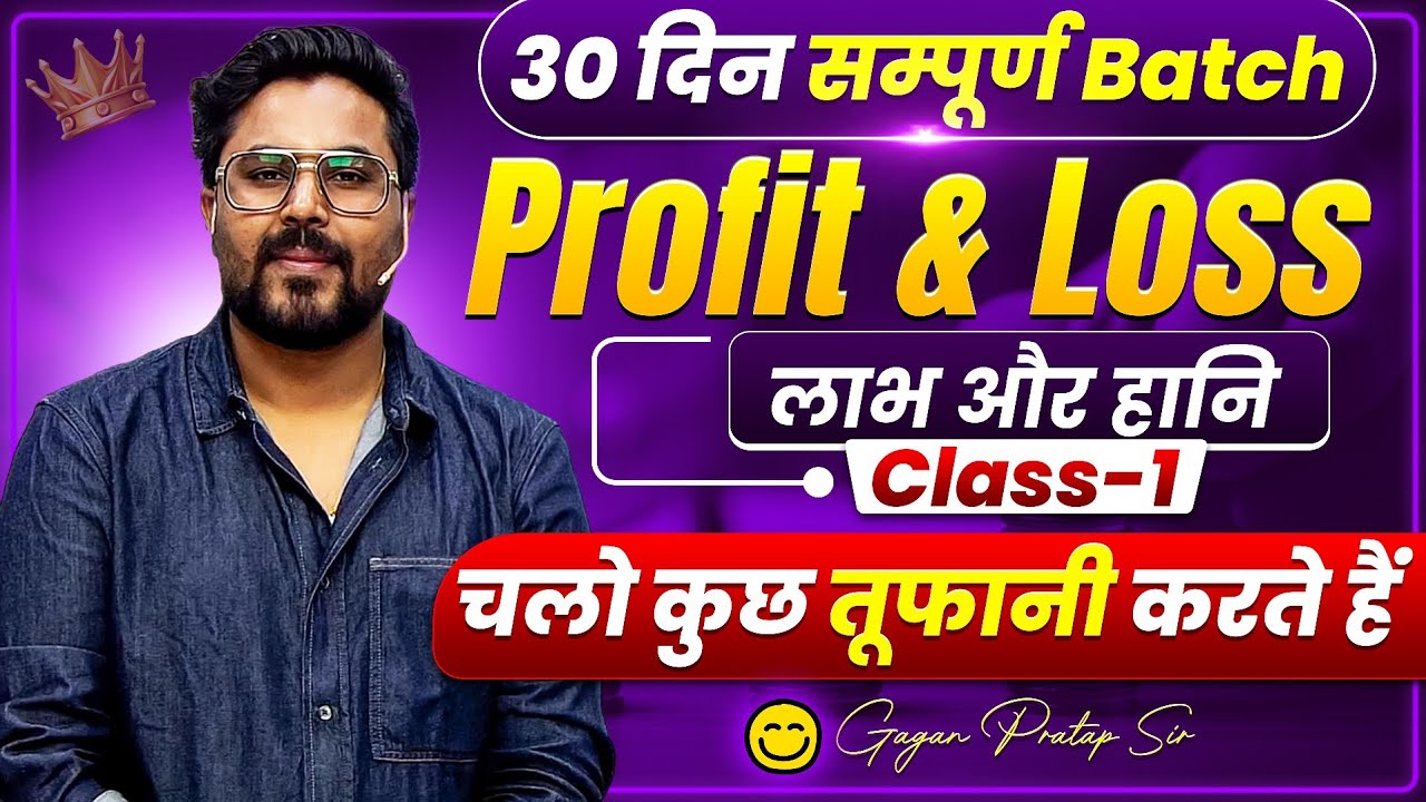  PROFIT & LOSS (लाभ-हानि)Class-1🔥 30 दिन सम्पूर्ण Batch By Gagan Pratap Sir #ssc #railway