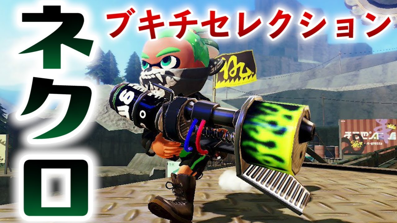 ブキチセレクションで一番ヤバい武器「ロングブラスターネクロ」が最強すぎるｗｗｗ[スプラトゥーン]