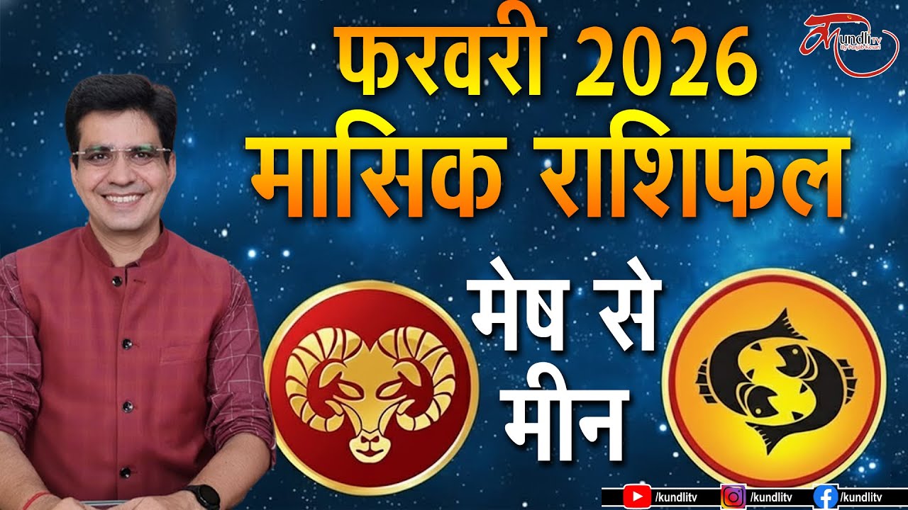 February 2026 Horoscope | Prediction मेष से लेकर मीन राशि तक | Monthly Rashifal |
