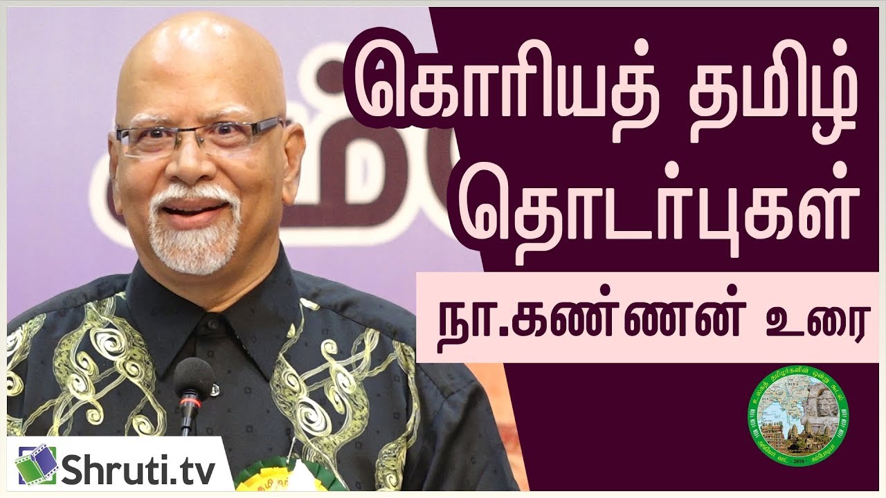 கொரியத் தமிழ் தொடர்புகள்! - நா. கண்ணன் உரை | Korea - Tamil connections | உலகத் தமிழர் மாநாடு