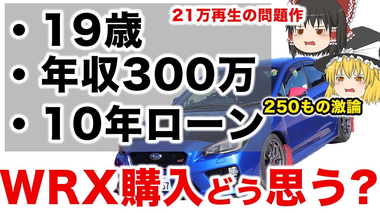 【激論】WRXを19歳年収300万10年ローンの人が有り？無し？【ゆっくり解説】