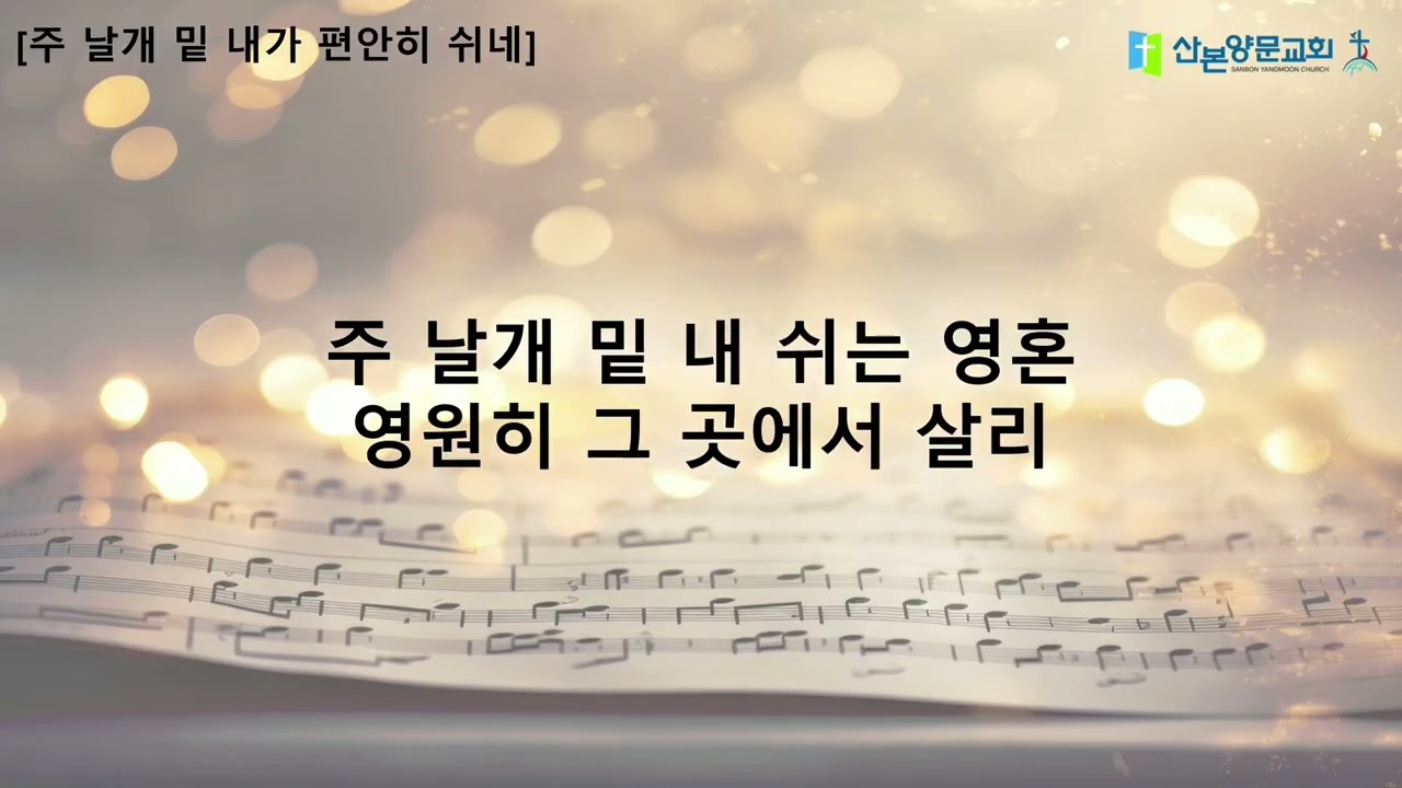 2026년2월1일 찬양곡 '주 날개 밑 내가 편안히 쉬내' 입니다