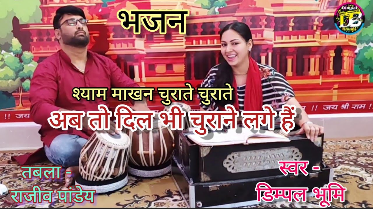 श्याम माखन चुराते चुराते अब तो दिल भी चुराने लगे हैं !! Dimpal Bhumi !! तबला- राजीव पाण्डेय