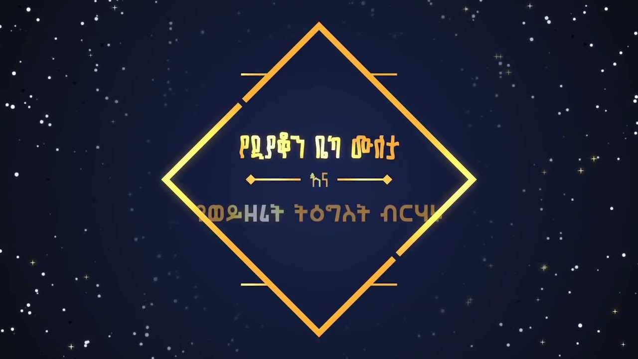 የዲ/ን ቤካ እና የወ/ሪት ትዕግስት የጋብቻ ስነ-ስርዓት 
