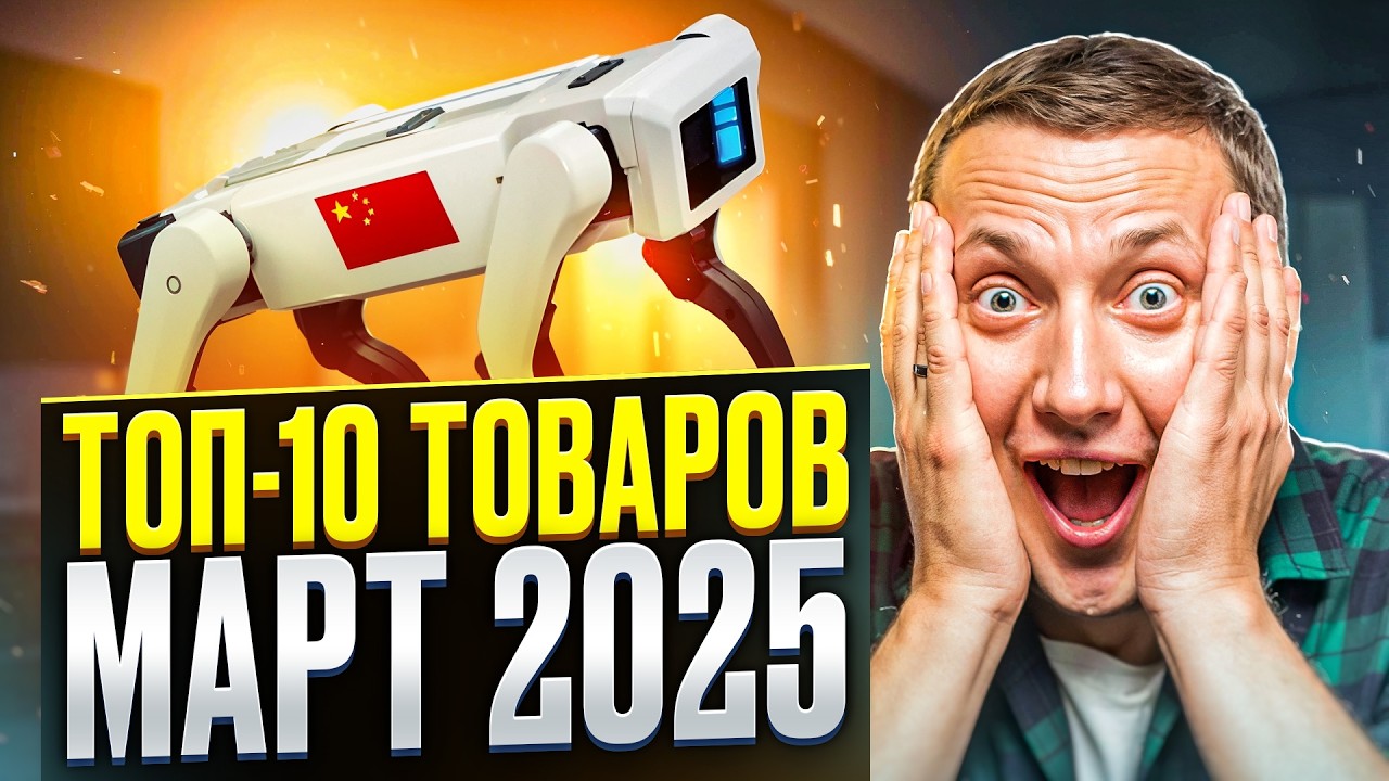 Что заказать из Китая? Топ-10 лучших товаров 2025