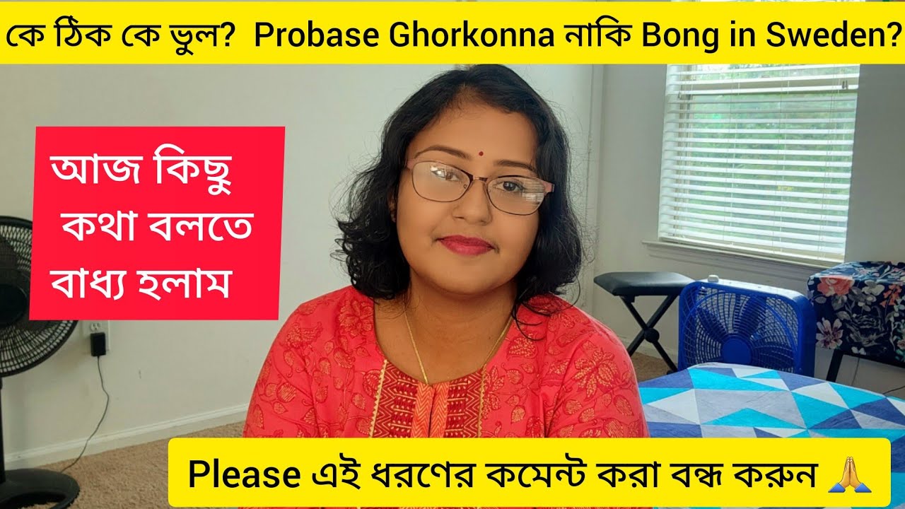 কে ঠিক কে ভুল? Probase Ghorkonna নাকি Bong in Sweden ?Please এই ধরণের কমেন্ট করা বন্ধ করুন.