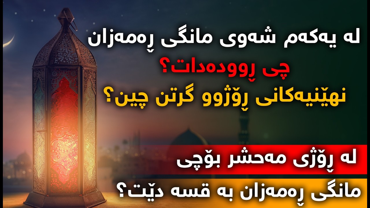 مانگی ڕەمەزان و نهینیەكانی ڕۆژووگرتن و زۆر شتی تر...