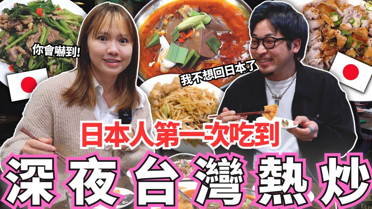 日本人一下飛機立刻台灣熱炒初體驗！｜媽媽對不起，我不回日本了｜【吃飽了Ma】｜【我是Mana】