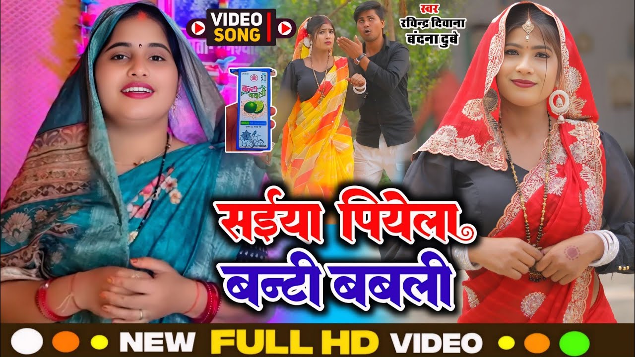 Video | बंटी बबली | banti babali | Ravindra Deewana & Bandana Dubey | जोरदार मुकाबला गीत भोजपुरी 
