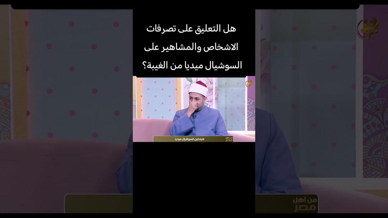 هل التعليق على تصرفات المشاهير على السوشيال ميديا من الغيبة ؟