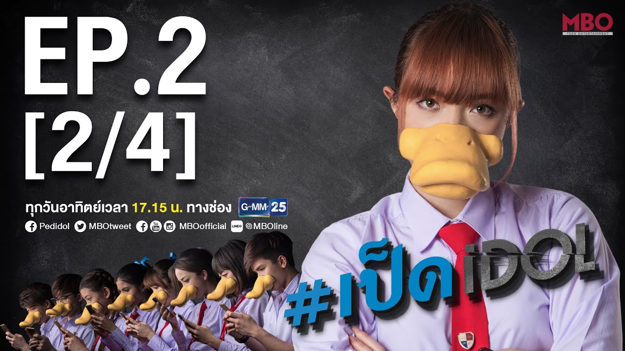 #เป็ดidol Series | EP.2 [2/4] | 18 ก.ย.59
