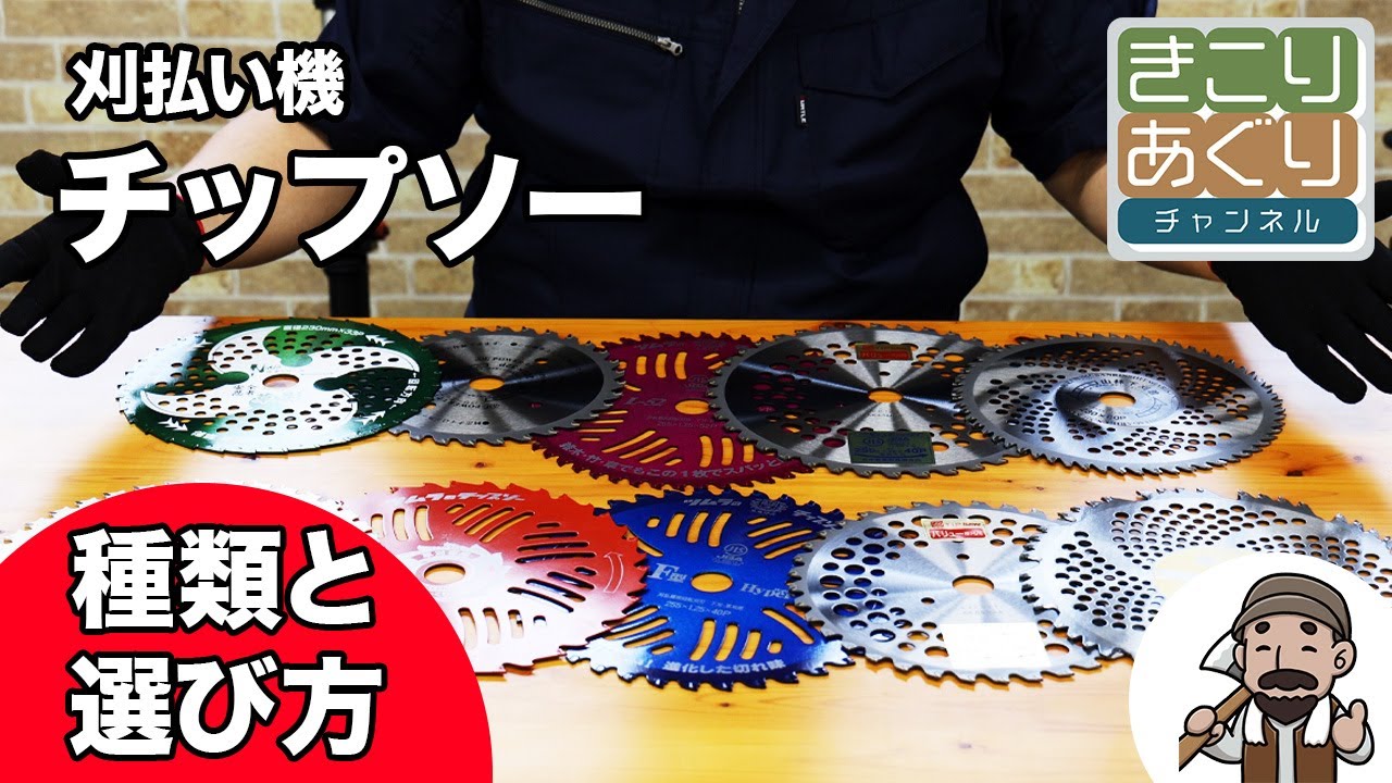 刈払い機 チップソーの種類と選び方