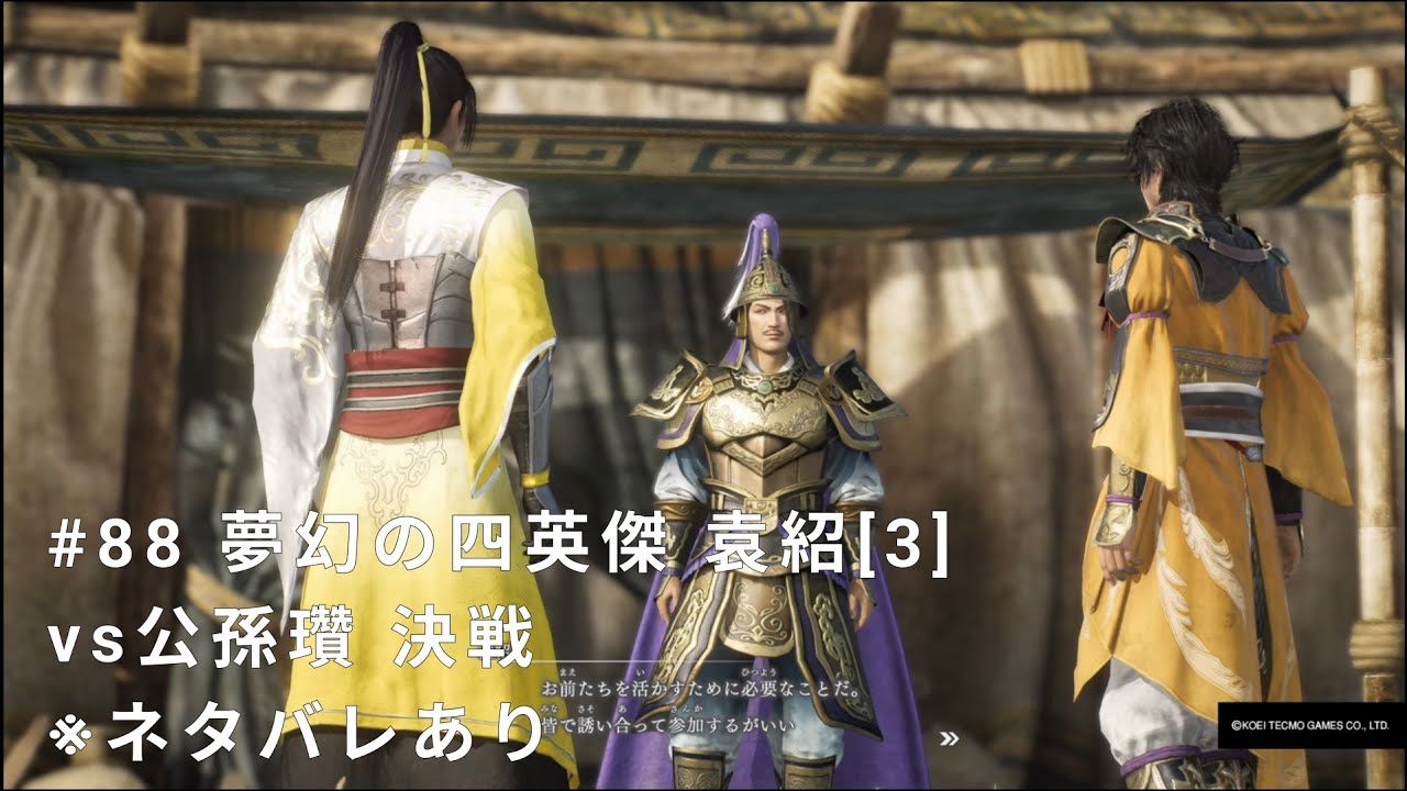 真・三國無双 ORIGINS #88 夢幻の四英傑 袁紹[3] vs公孫瓚 決戦 ※ネタバレあり