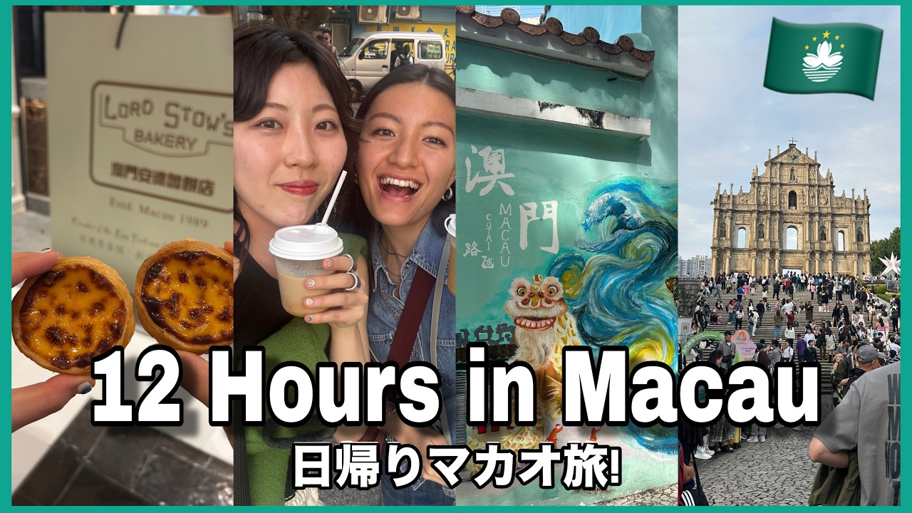 【マカオ12時間旅行】12 Hours in Macau🇲🇴|Day Trip Vlog