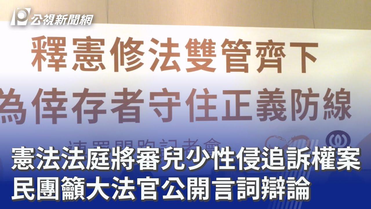憲法法庭將審兒少性侵追訴權案 民團籲大法官公開言詞辯論｜20260223 公視晚間新聞