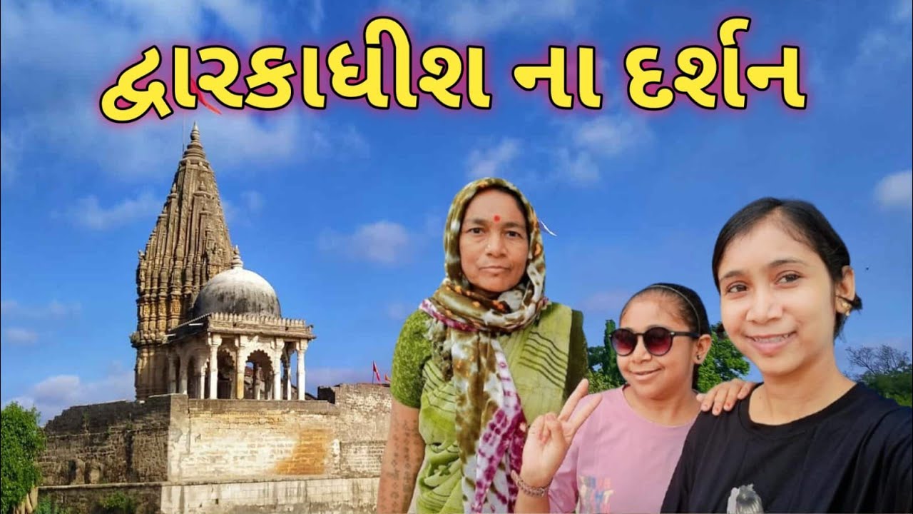 DWARKA||DWARKADHISH TEMPLE🛕♥️ ||હાલો દ્વારકા 