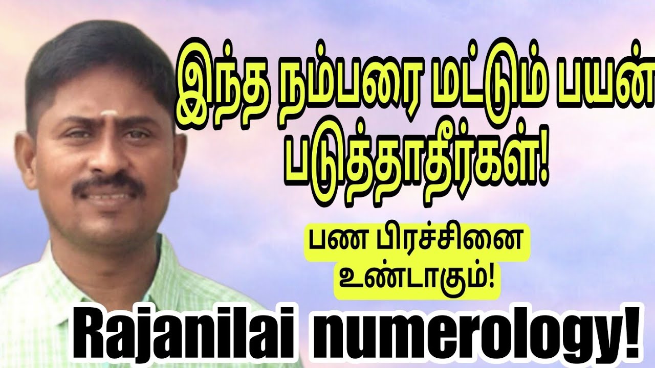 இந்த நம்பரை பயன்படுத்த வேண்டாம்? Rajanilai numerology! ph 95 85 97 95 29