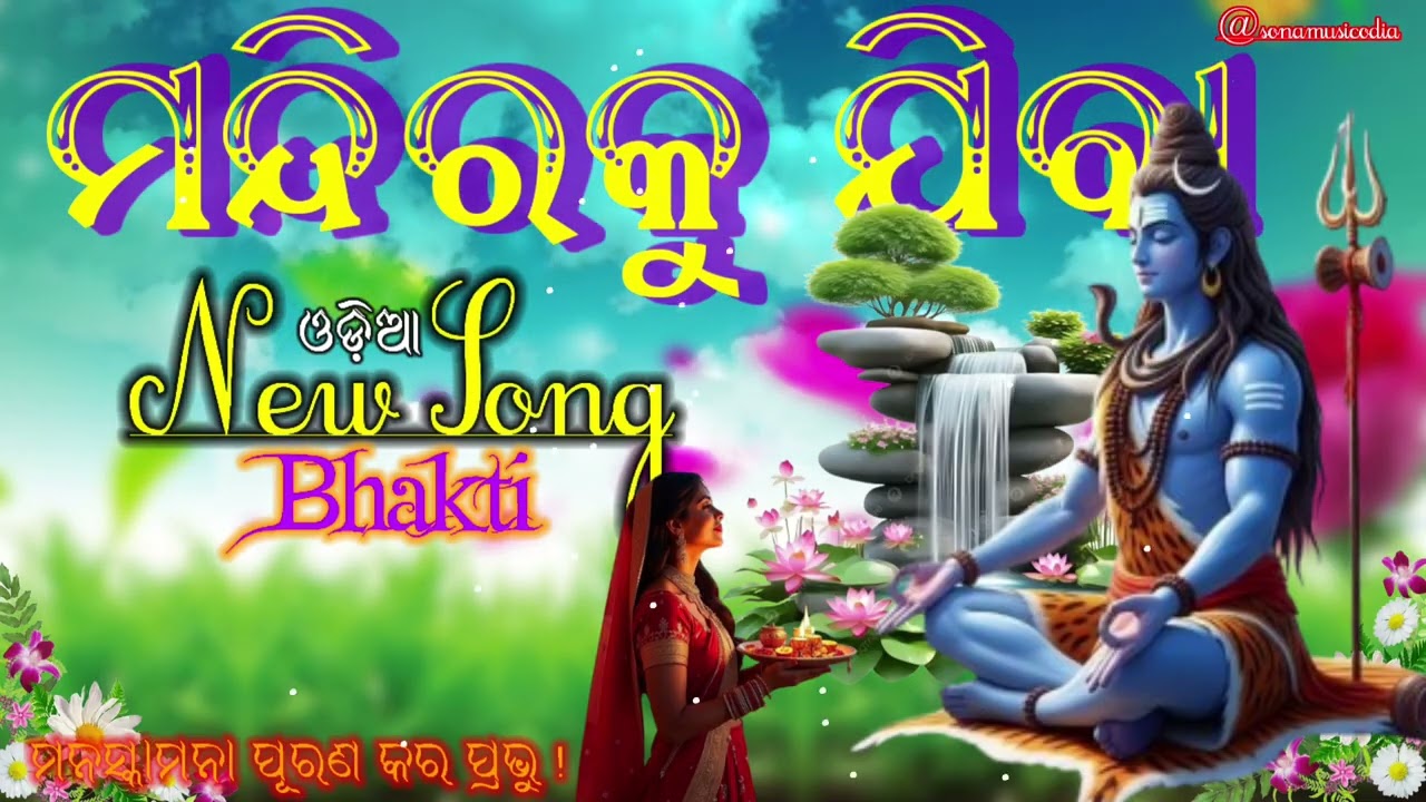 ମନ୍ଦିରକୁ ଯିବା//, Mandirku Jiba//New Odia Bhakti Song//@Sonamusicodia #mahadev #music #song #bhakti 