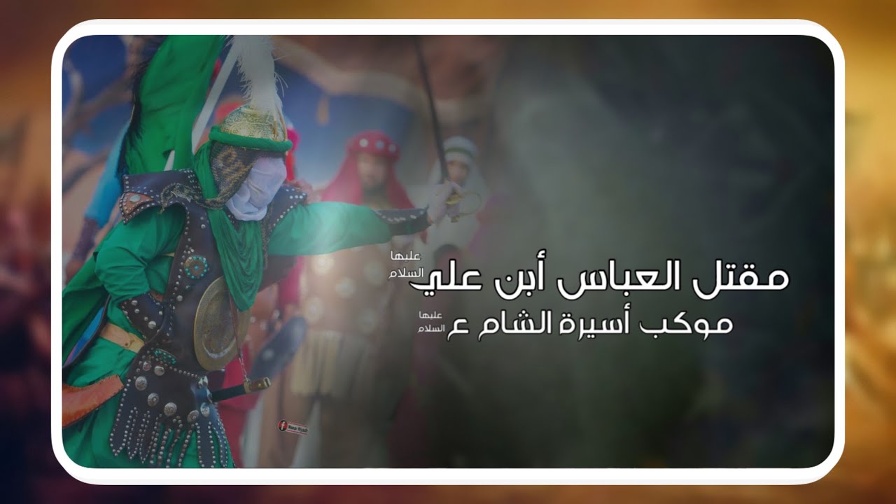 مقتل الامام العباس ع ll موكب أسيرة الشام ع اا 1444 هـ