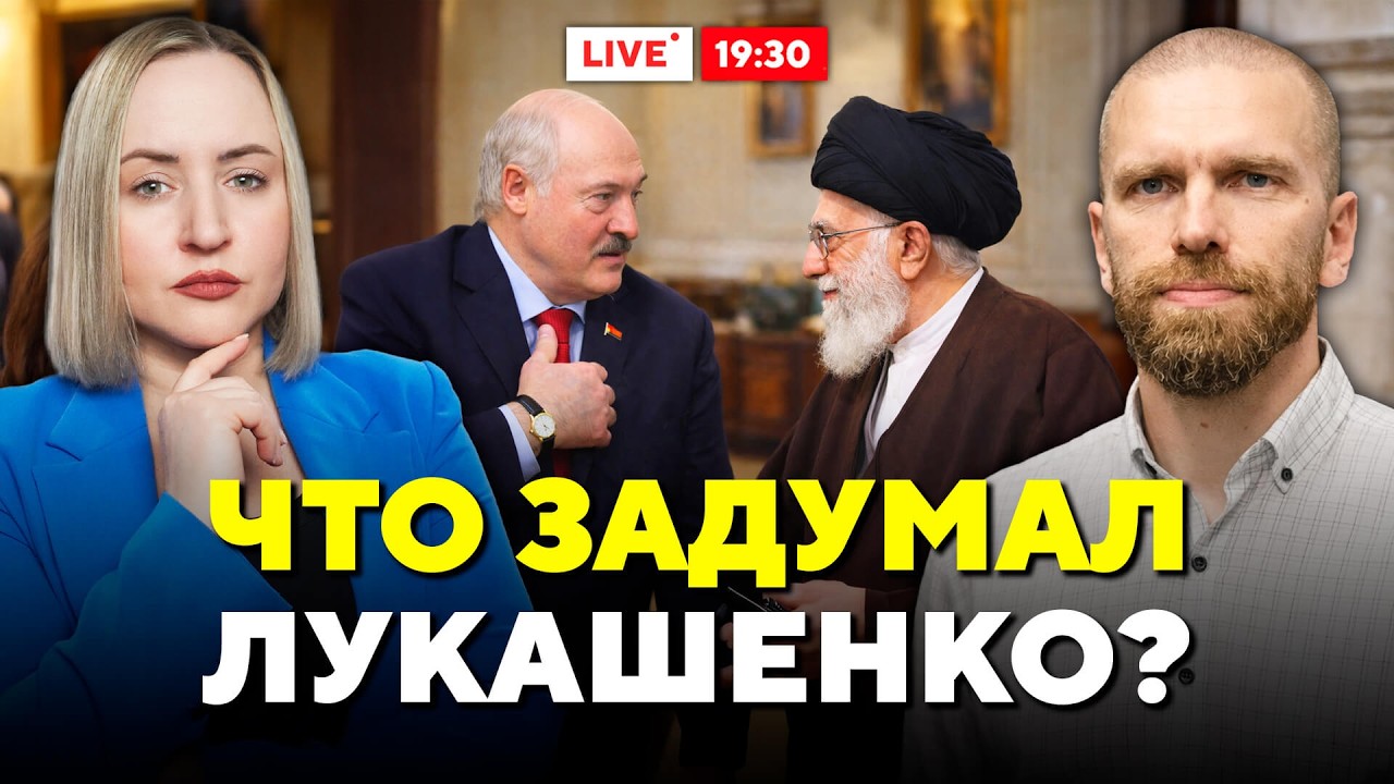 Лукашенко предлагает помощь Ирану. Война на Ближнем Востоке расширяется // Горячий комментарий