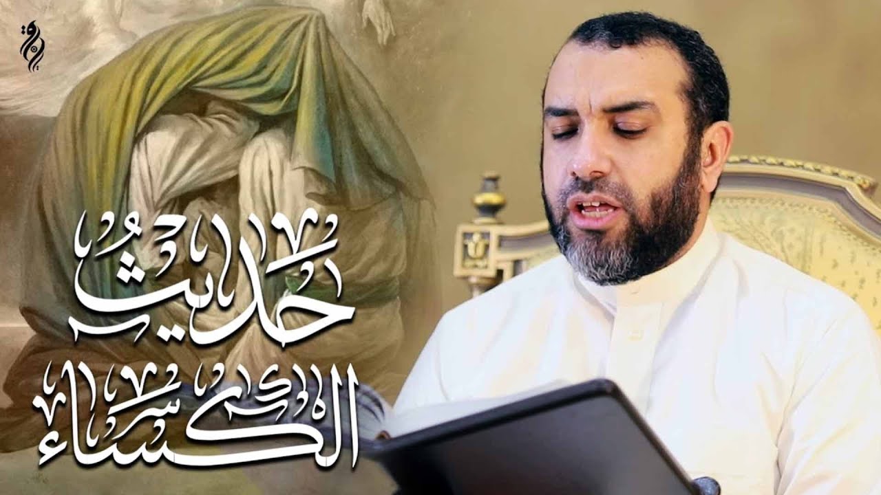 حديث الكساء  علي حمادي | بصوت روحاني | HADEETH ALKISAA