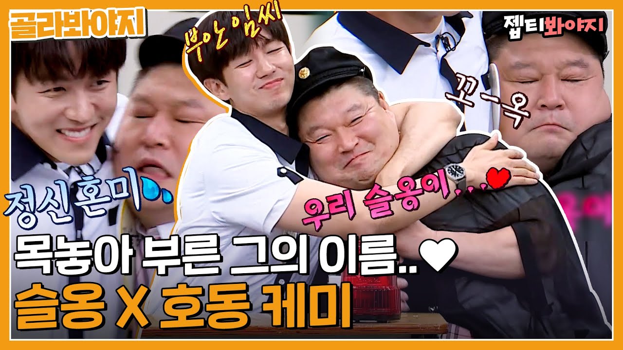 [골라봐야지]  ＂임슬오옹!!＂ 목 놓아 부른 그의 이름 호동이 피해자 2AM 슬옹X호동 케미 모음ㅣ아는형님ㅣJTBC 200613 방송 외