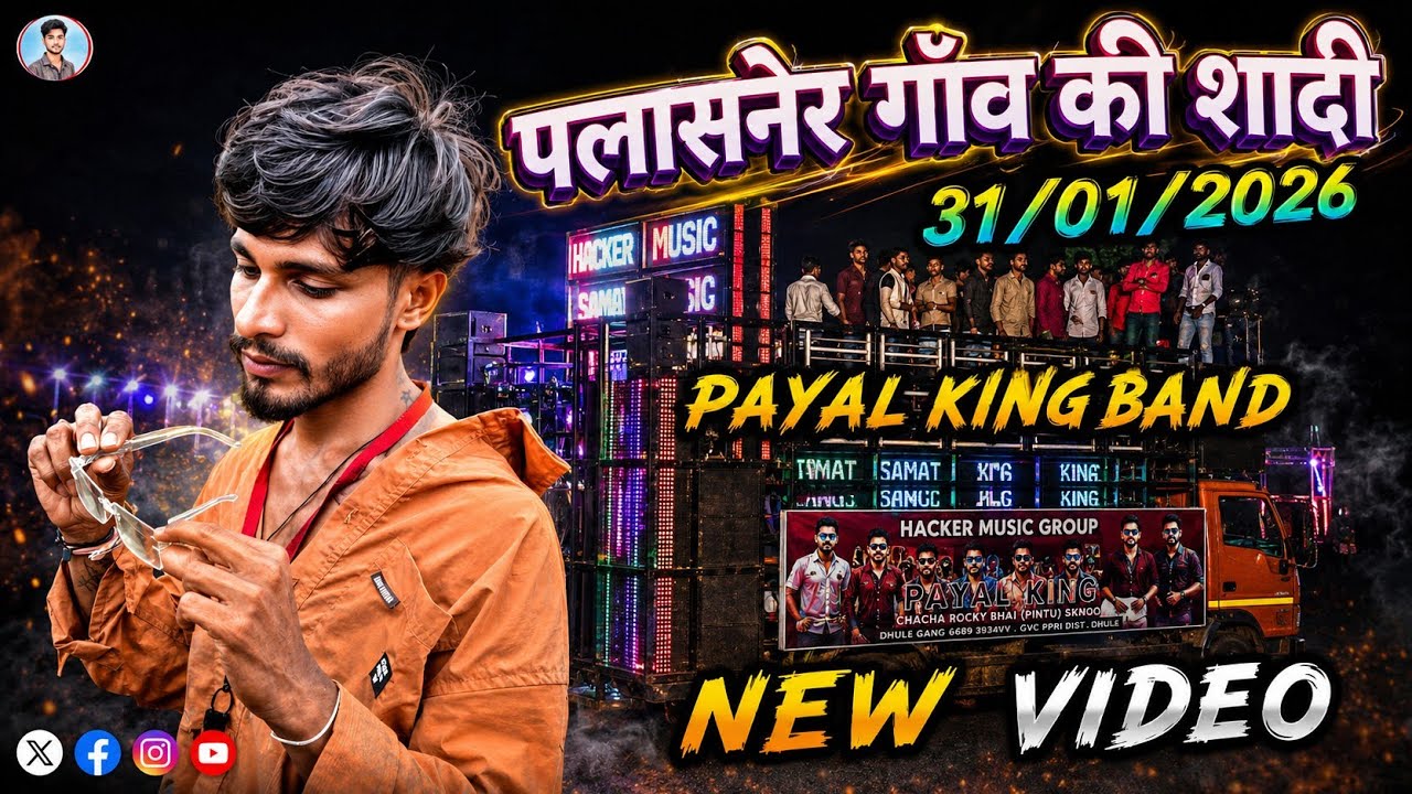 PAYAL KING BAND AADIVASI NEW VIDEO Rikesh Senani roast पायल बैंड न्यू वीडियो आदिवासी गाना 31/01/2026