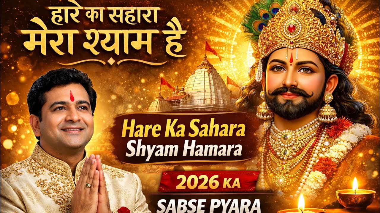 हारे का सहारा मेरा श्याम है | 2026 का सबसे प्यारा खाटू श्याम भजन | Shyam Bhajan