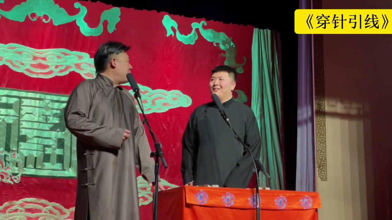 【20250427】天桥晚场 张鹤帆、李斯明《穿针引线》#德云社 #相声