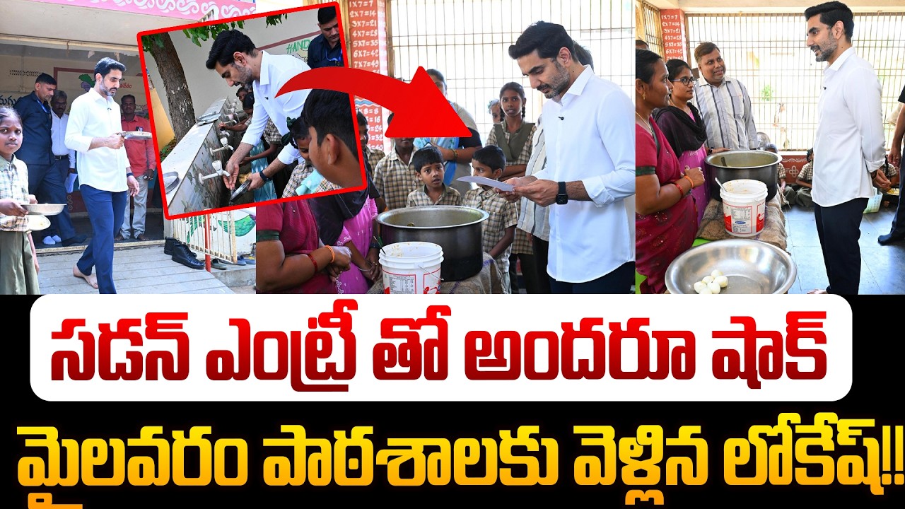 భోజనం రుచి చూసిన లోకేష్👌 Minister Nara Lokesh Sudden inspection Mylavaram School Mid Day Meals