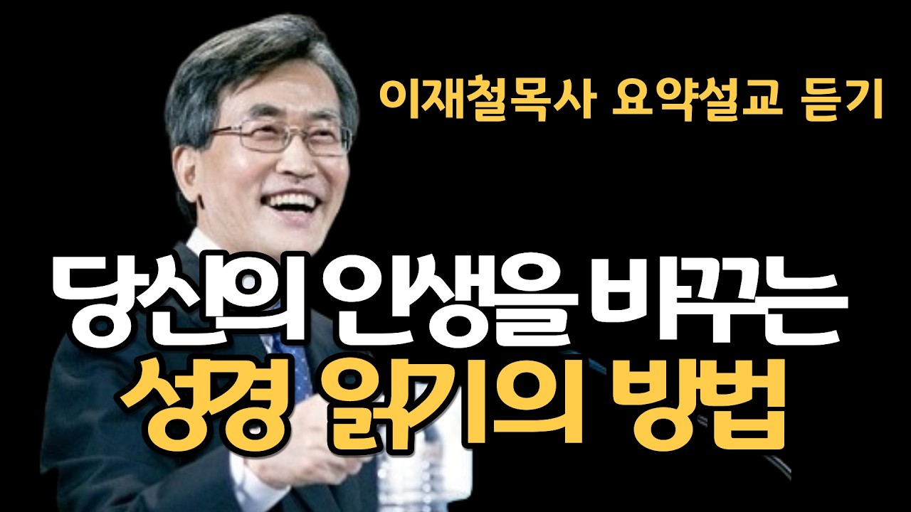 당신의 인생을 바꾸는 성경 읽기의 방법은 이것입니다| 눈에 보이는 것에만 집착하는 신앙의 결말| 이렇게 읽으면 바리새인이 됩니다 이재철목사 명설교 최근말씀