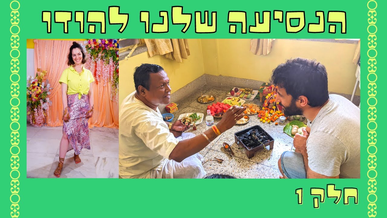 נסענו להודו להיות אורחי הכבוד בחתונה!!! הימים הראשונים | ולוג הודו 3\1 יעל ונועם עושים רילוקיישן