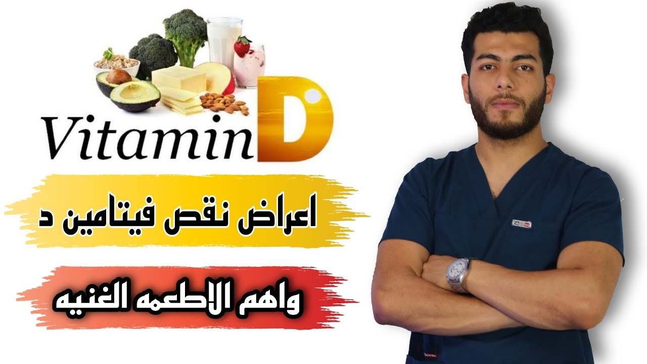 نقص فيتامين د الاسباب والاعراض والعلاج |واهم اطعمه تحتوى على فيتامين د (دال)