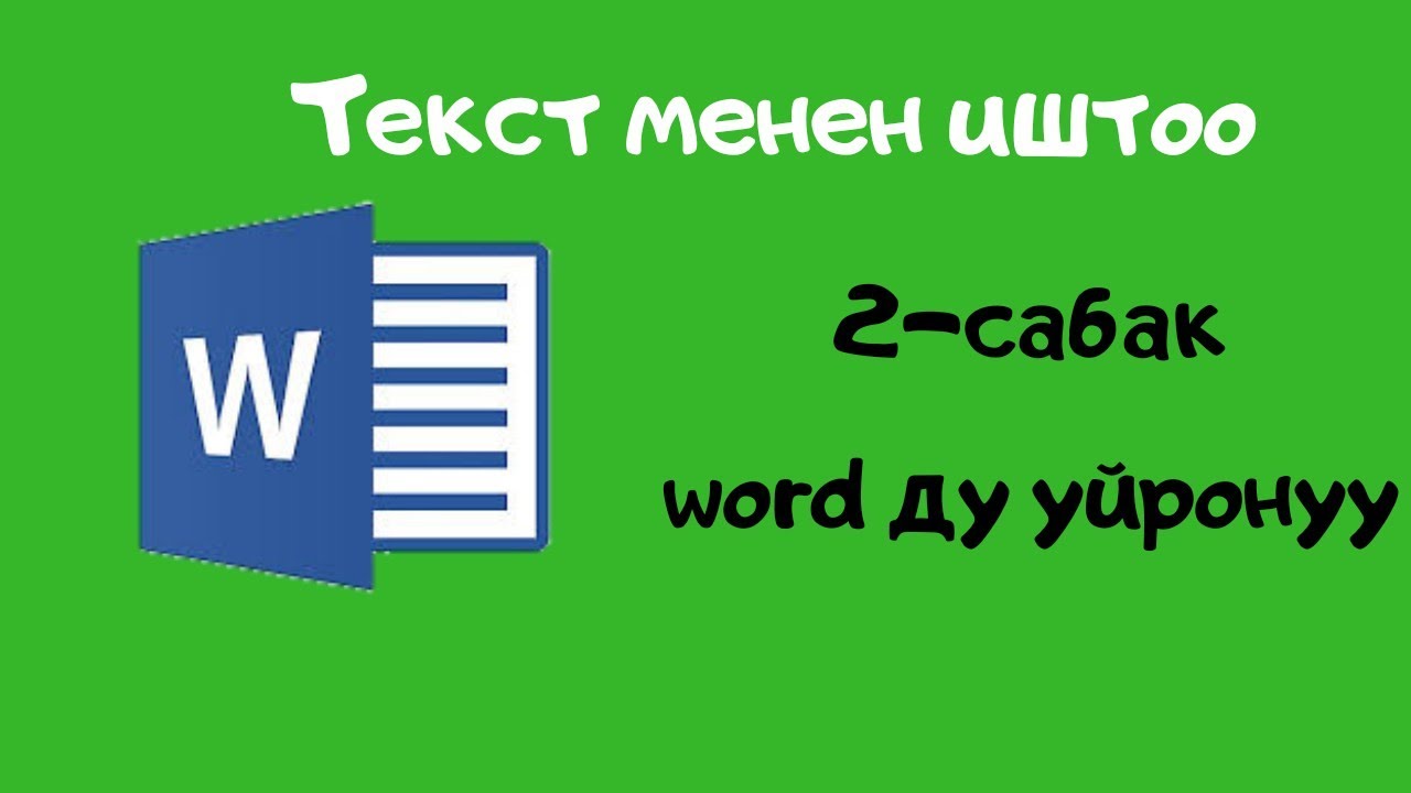 Компьютерди нолдон баштап уйронуу.  2-сабак. Вордду уйронуу
