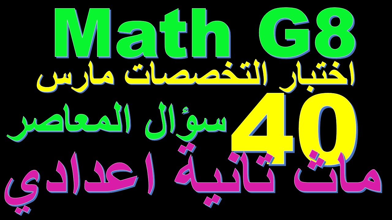 Math School I ماث تانية اعدادى متعدد التخصصات I اختبار شهر مارس