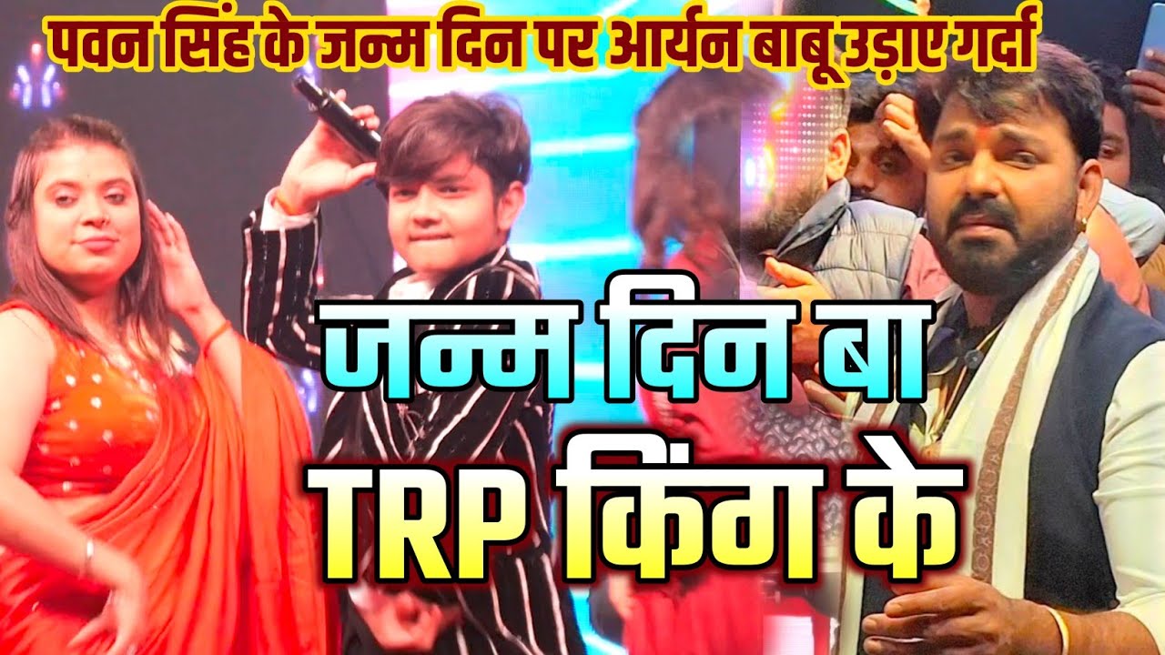 #पवन_सिंह के जन्मदिन पर आर्यन बाबू उड़ाए गर्दा 🔥 || जन्मदिन बा TRP किंग के 🎂 #PawanSinghBirthday