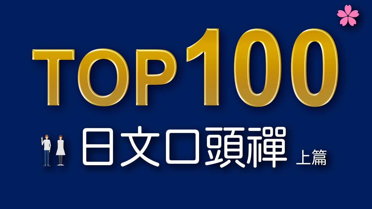 【日本人最常說】高頻率日文口頭禪Top100 ①（例句練習＝開口就說）難易度★★★☆☆