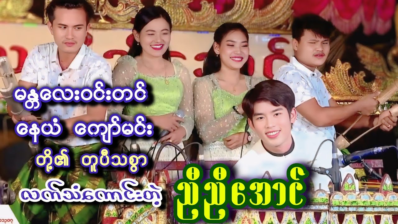အတီးကောင်းတဲ့ဆိုင်းဆရာအချောလေး ညီညီအောင်