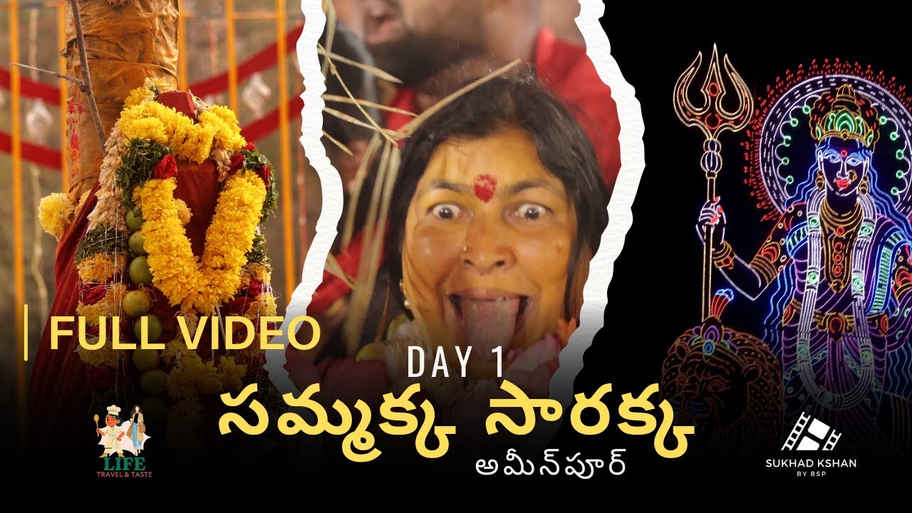 Sammakka Sarakka Jatara 2026 | Medaram Jatara 2026 | #ameenpur | #sammakkasaralammajatara