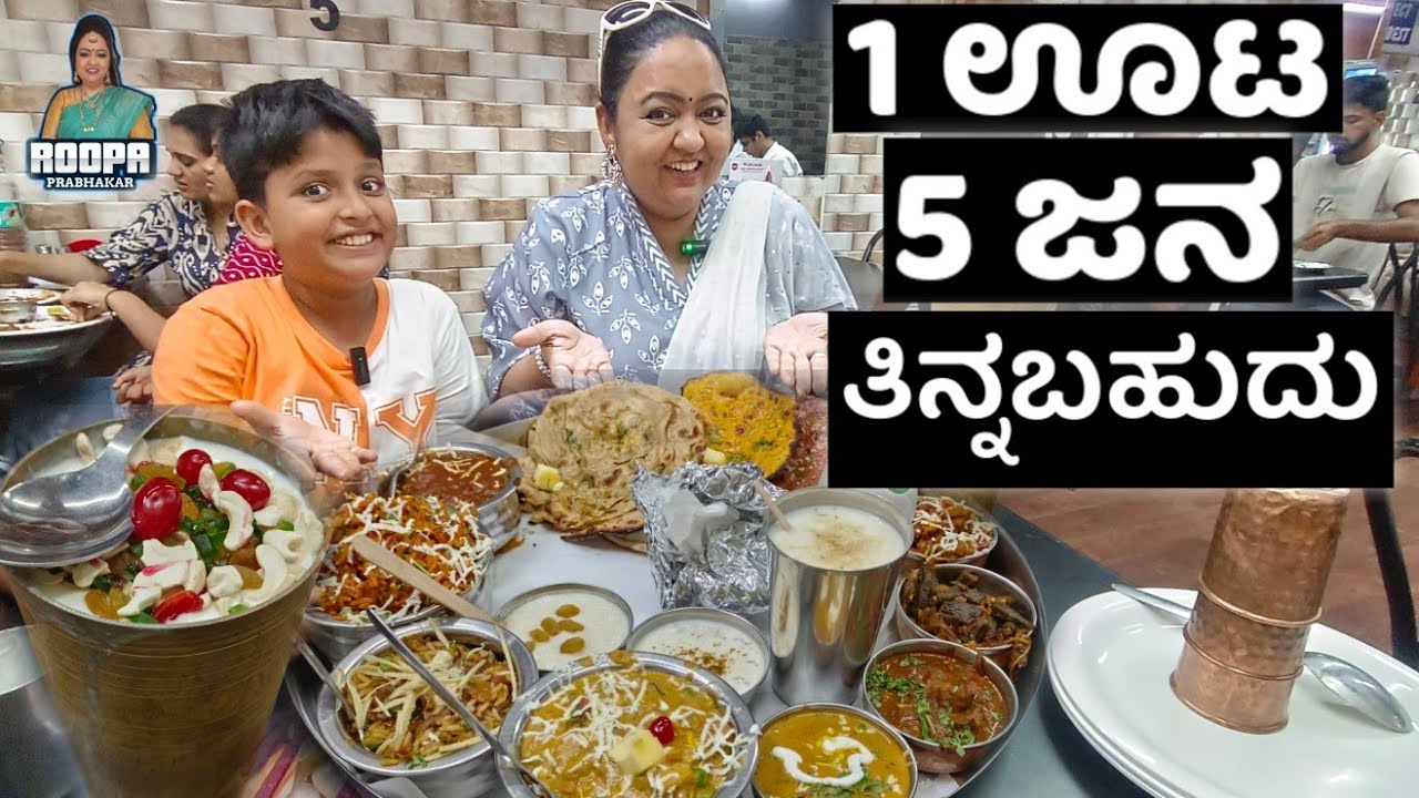 1 ಊಟ  5 ಜನ ತಿನ್ನಬಹುದು  | Maharaja thali | Panjabi Meals in Chickpet | Roopa Prabhakar Kannada vlogs