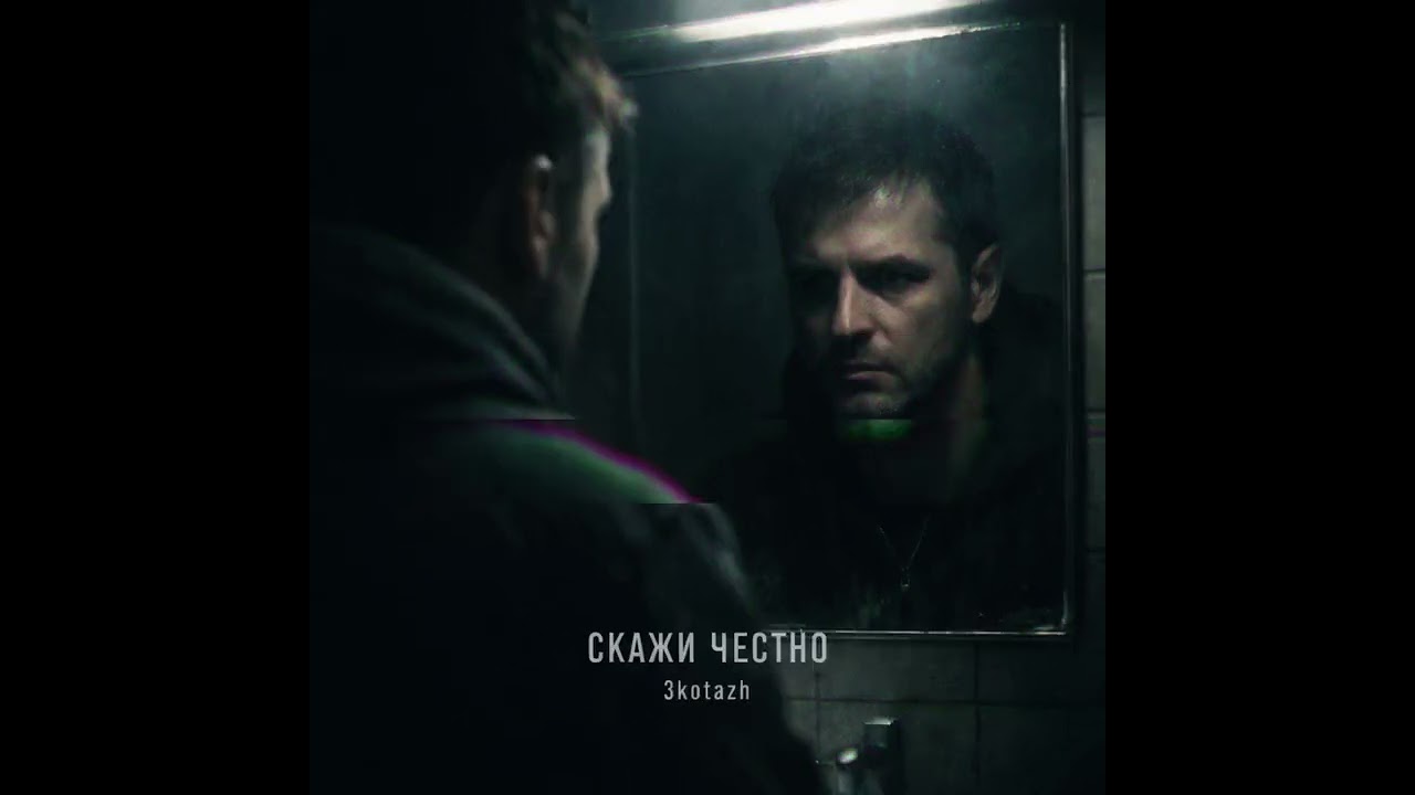 3kotazh-Скажи честно (ПРЕМЬЕРА) #музыка #music #rap 