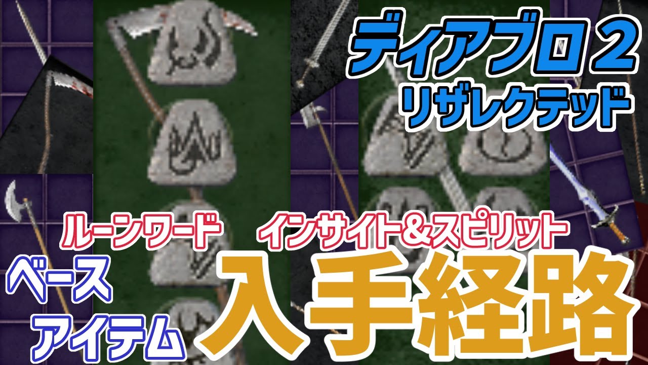 ディアブロ２リザレクテッド　ルーンワード_インサイトとスピリットのベース入手経路！【洞察＆精霊】