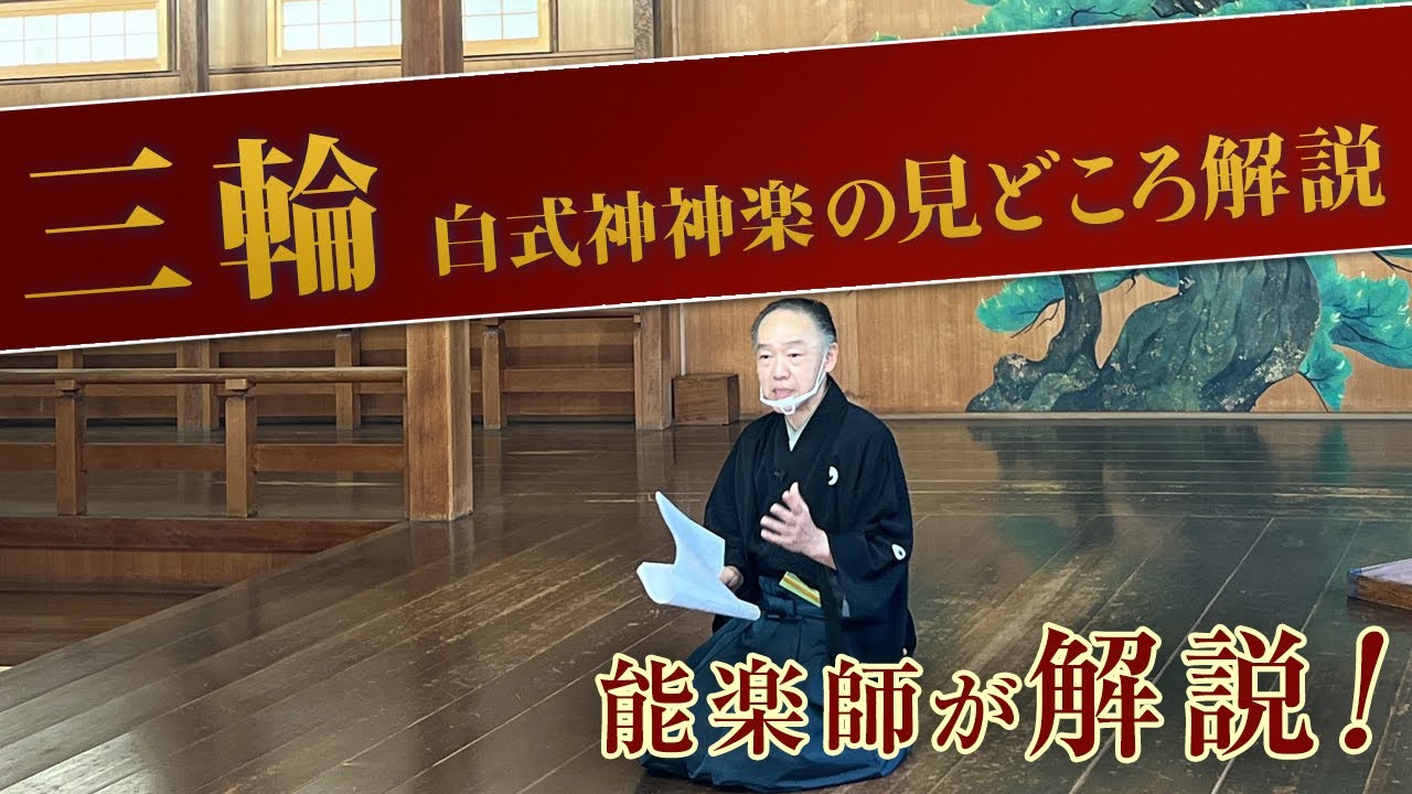 能「三輪  白式神神楽」の 見どころ講座