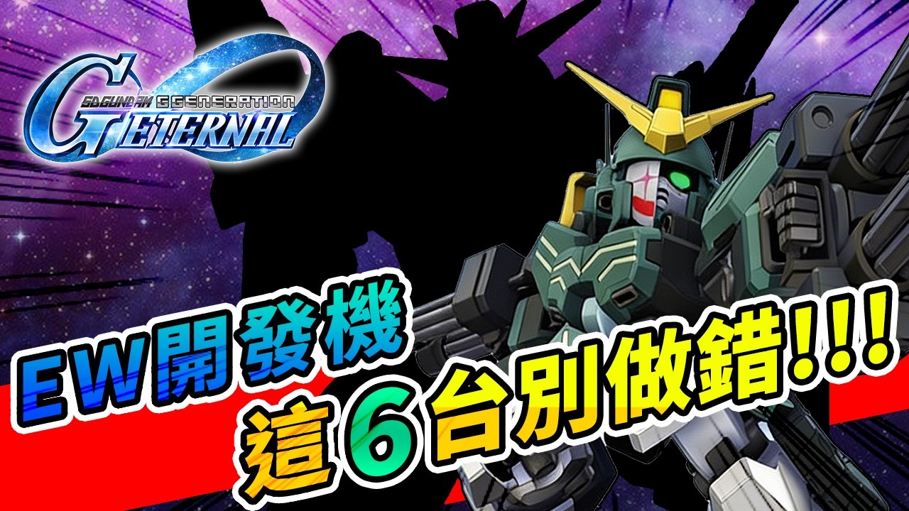 #73 SD鋼彈G世代永恆｜EW開發機先做哪幾台？新手別亂投資