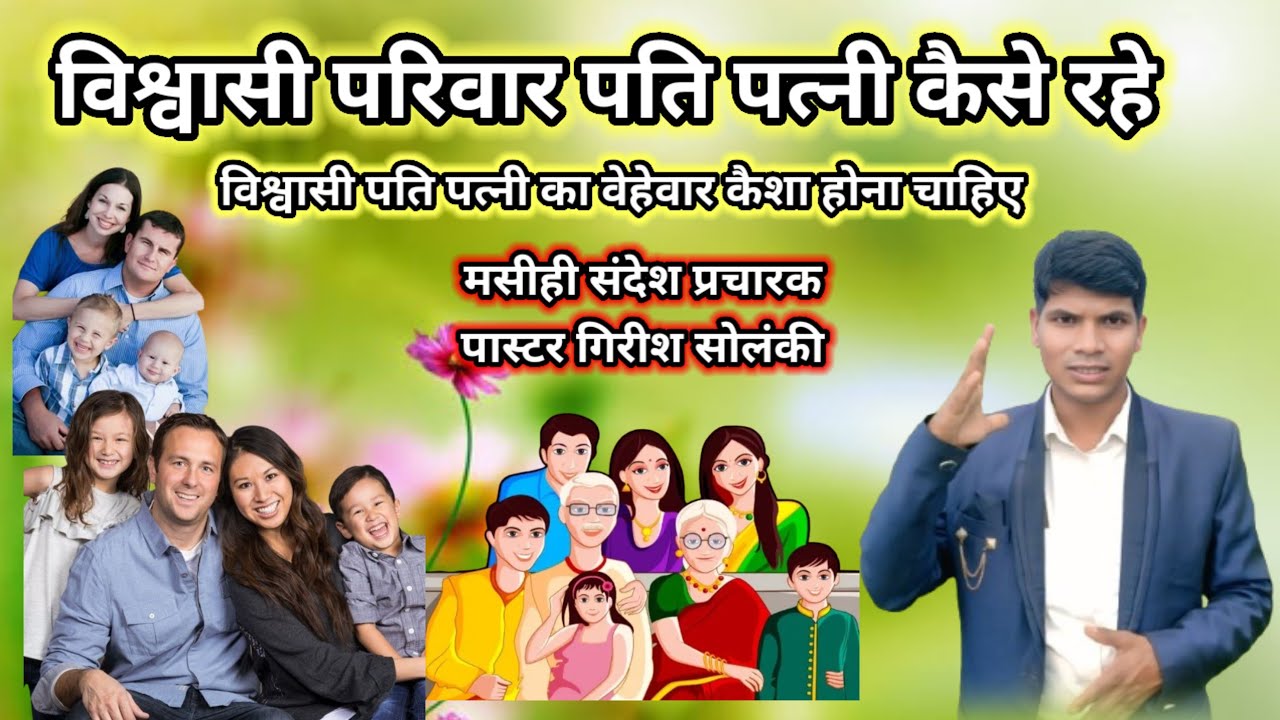 विस्वास्यो घराणो कोसों रोहोणो जुवे विश्वासी परिवार पति पत्नी कैसे रहे घर में शांति बनाए रखें मसीही 