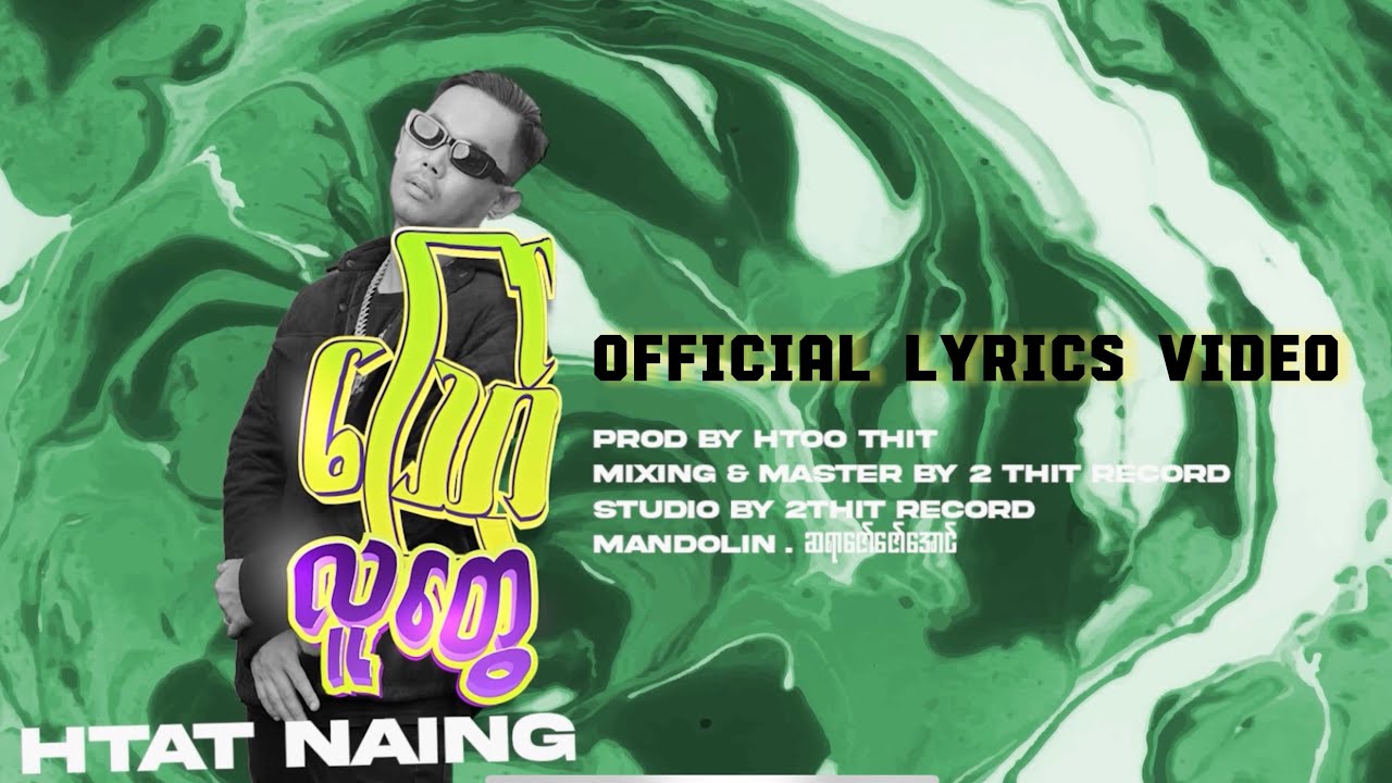ဪလူတွေ - Htat Naing (Official Lyrics Video)