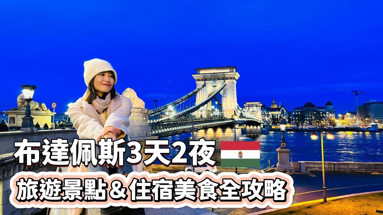 【歐洲遊記】布達佩斯3天2夜 冬日浪漫探險！遊河夜景、古堡探訪、美食探店｜聖伊斯特萬聖殿、漁人堡、塞切尼鏈橋、世界最美的麥當勞、多瑙河遊船夜景｜空姐報報Emily的世界旅遊