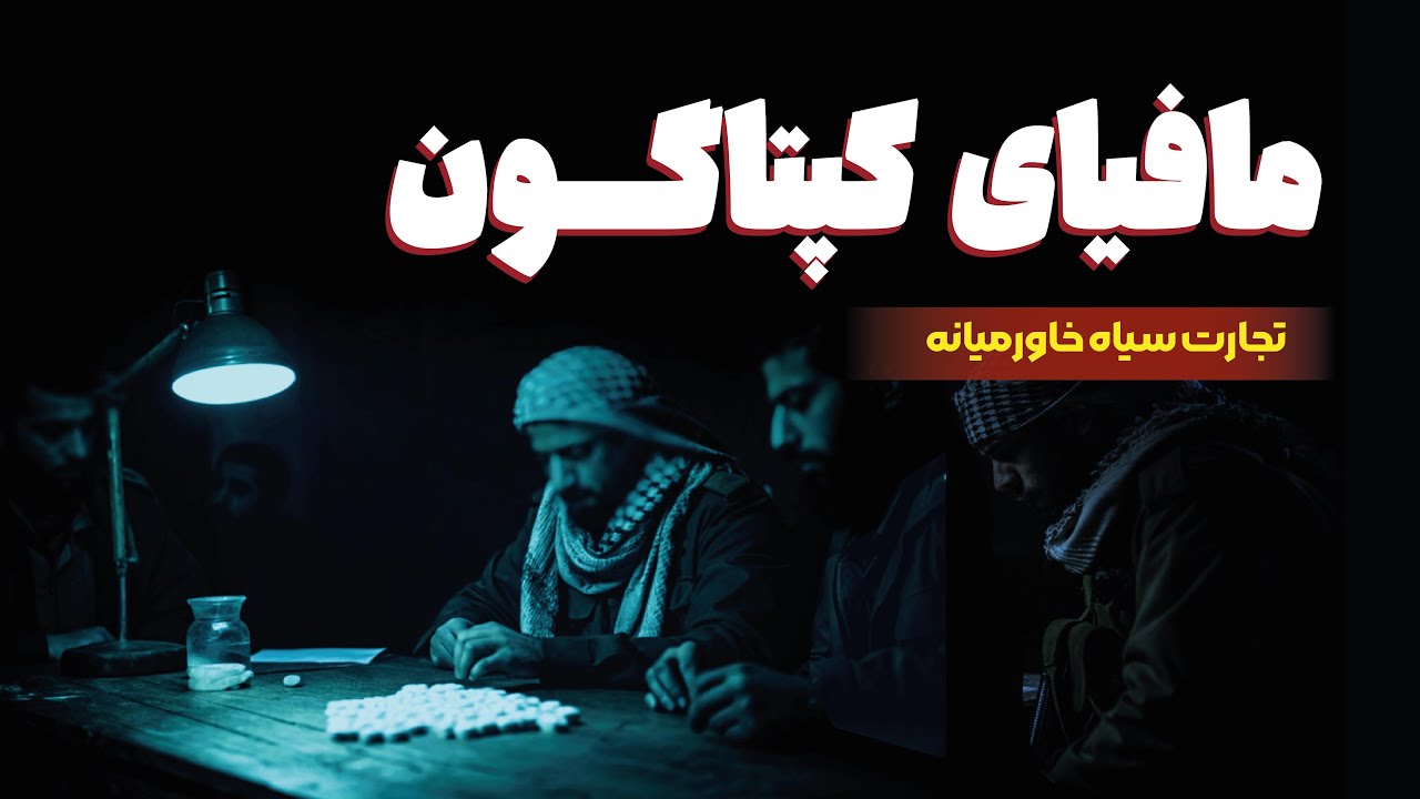 همه چیز درباره مافیای کپتاگون | تجارت عظیم در خاورمیانه