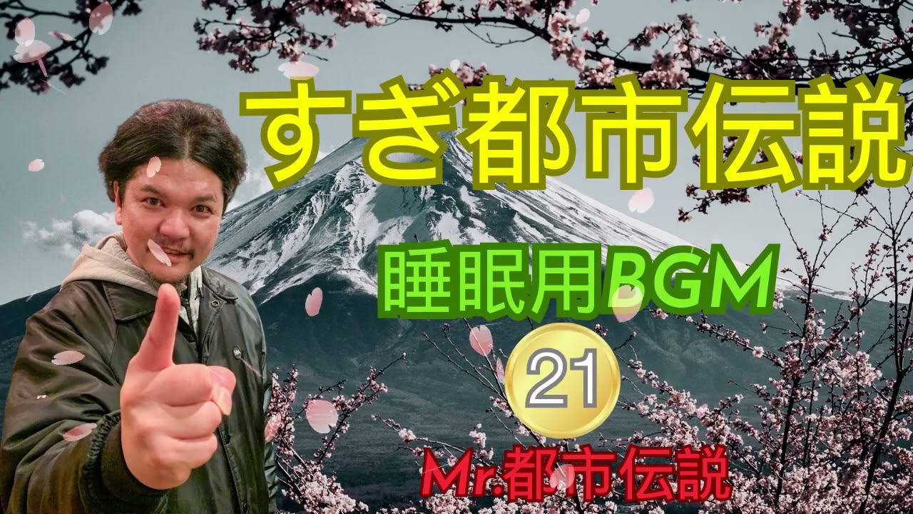 Mr 都市伝説 関暁夫 やりすぎ都市伝説 フリートークまとめ#21#BGM作業 用睡眠用聞き流し